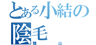 とある小結の陰毛（雅山）