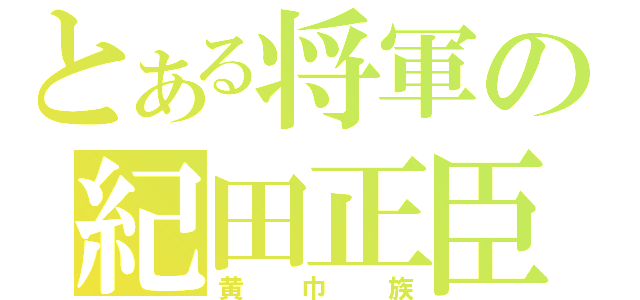 とある将軍の紀田正臣（黄巾族）