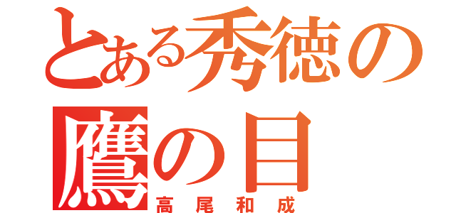 とある秀徳の鷹の目（高尾和成）