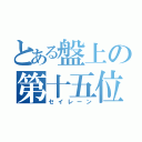 とある盤上の第十五位（セイレーン）