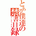 とある僕達の禁書目録（インデックス）