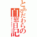 とあるだわらの自慰日記（オナニーダイアリー）