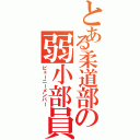 とある柔道部の弱小部員（ピューニーメンバー）