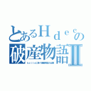 とあるＨｄｅｃの破産物語Ⅱ（ｈａｔｔｓに告ぐ破産教団の仕業）