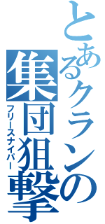 とあるクランの集団狙撃Ⅱ（フリースナイパー）