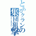 とあるクランの集団狙撃Ⅱ（フリースナイパー）