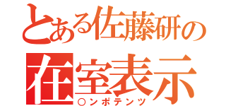 とある佐藤研の在室表示（○ンポテンツ）