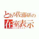 とある佐藤研の在室表示（○ンポテンツ）