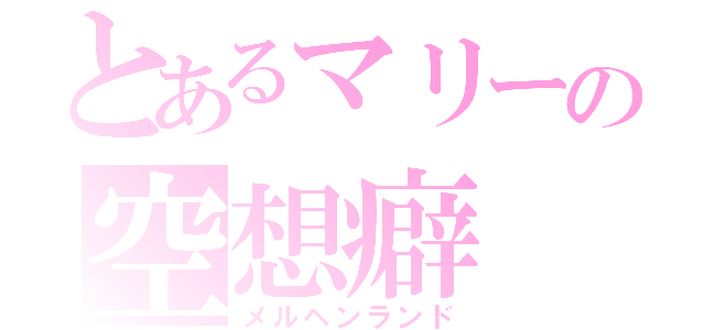 とあるマリーの空想癖（メルヘンランド）