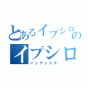 とあるイプシロン団員募集のイプシロン団員募集（インデックス）