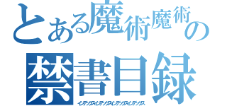 とある魔術魔術魔術魔術の禁書目録禁書目録禁書目録禁書目録（インデックスインデックスインデックスインデックス）