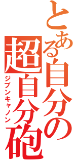 とある自分の超自分砲（ジブンキャノン）