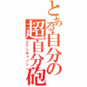 とある自分の超自分砲（ジブンキャノン）