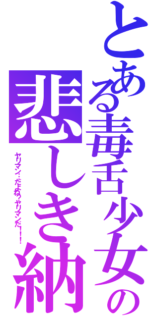 とある毒舌少女の悲しき納屋Ⅱ（ヤリマン…だよね？ヤリマンだ！！！）