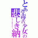 とある毒舌少女の悲しき納屋Ⅱ（ヤリマン…だよね？ヤリマンだ！！！）