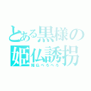 とある黒様の姫仏誘拐（姫仏ぺろぺろ）