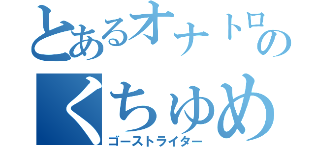 とあるオナトロのくちゅめ（ゴーストライター）