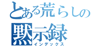 とある荒らしの黙示録（インデックス）