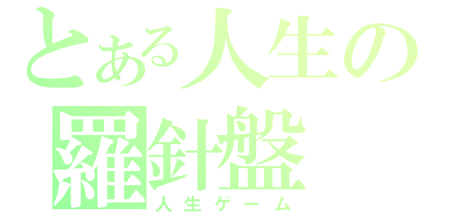 とある人生の羅針盤（人生ゲーム）