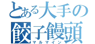 とある大手の餃子饅頭（マルマイン）