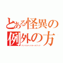 とある怪異の例外の方が多い規則（アンリミテッドルールブック）