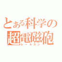 とある科学の超電磁砲（レールガン）