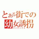 とある街での幼女誘拐殺人（インデックス）