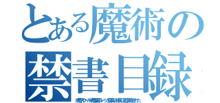 とある魔術の禁書目録（氷着スクール氷着風耳ルーツェ脇臭い股臭い変態削除された）