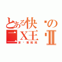 とある快乐の二Ｘ王进Ⅱ（深爱屠姐姐）