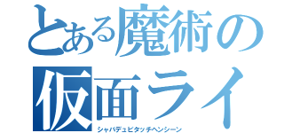 とある魔術の仮面ライダー（シャバデュビタッチヘンシーン）