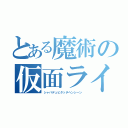 とある魔術の仮面ライダー（シャバデュビタッチヘンシーン）