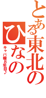 とある東北のひなの（キャバ嬢８年目♪）