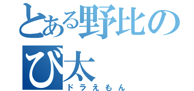 とある野比のび太（ドラえもん）