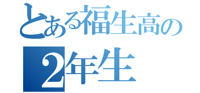 とある福生高の２年生（）