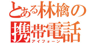 とある林檎の携帯電話（アイフォーン）