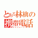 とある林檎の携帯電話（アイフォーン）