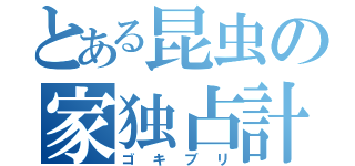 とある昆虫の家独占計画（ゴキブリ）