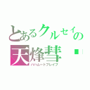 とあるクルセイドの天烽彗龒（バハムートブレイブ）