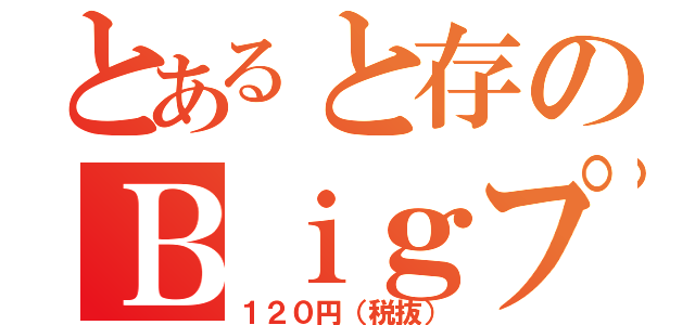 とあると存のＢｉｇプリン（１２０円（税抜））