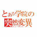 とある学院の突然変異（ミュータント）