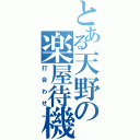 とある天野の楽屋待機（打合わせ）