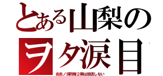 とある山梨のヲタ涙目（炎炎ノ消防隊２期は放送しない）