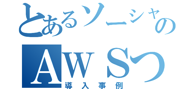 とあるソーシャルゲームのＡＷＳつかわれぐあい（導入事例）