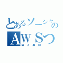 とあるソーシャルゲームのＡＷＳつかわれぐあい（導入事例）