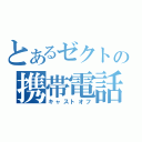 とあるゼクトの携帯電話（キャストオフ）