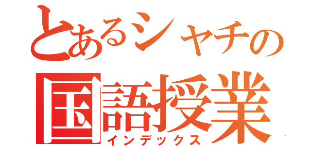 とあるシャチの国語授業（インデックス）