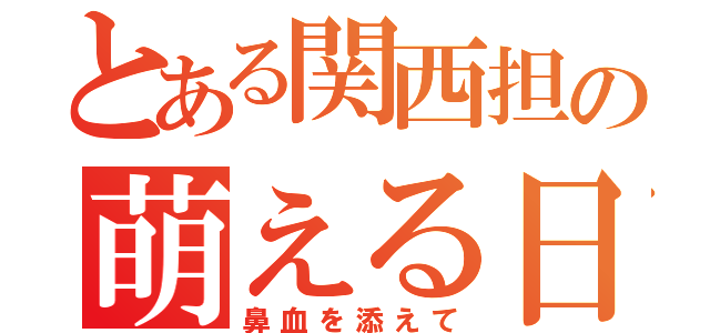 とある関西担の萌える日々（鼻血を添えて）