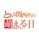 とある関西担の萌える日々（鼻血を添えて）