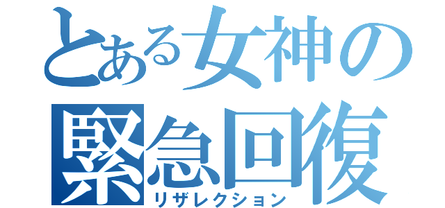 とある女神の緊急回復（リザレクション）