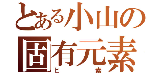 とある小山の固有元素（ヒ素）